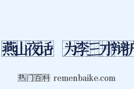 燕山夜话·为李三才辩护是什么意思的图片